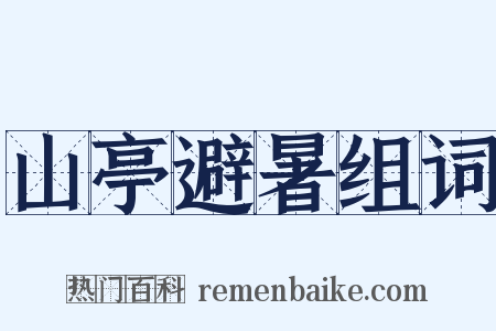 山亭避暑组词是什么意思的图片